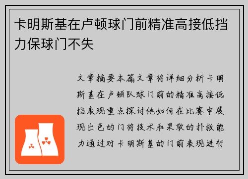 卡明斯基在卢顿球门前精准高接低挡力保球门不失 卡明斯基在卢顿球门前精准高接低挡力保球门不失