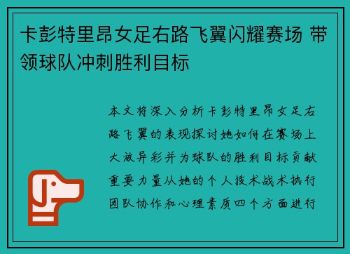 卡彭特里昂女足右路飞翼闪耀赛场 带领球队冲刺胜利目标