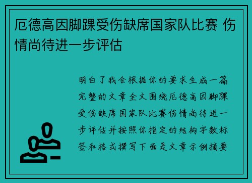 厄德高因脚踝受伤缺席国家队比赛 伤情尚待进一步评估 厄德高因脚踝受伤缺席国家队比赛 伤情尚待进一步评估
