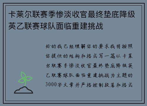 卡莱尔联赛季惨淡收官最终垫底降级英乙联赛球队面临重建挑战 卡莱尔联赛季惨淡收官最终垫底降级英乙联赛球队面临重建挑战