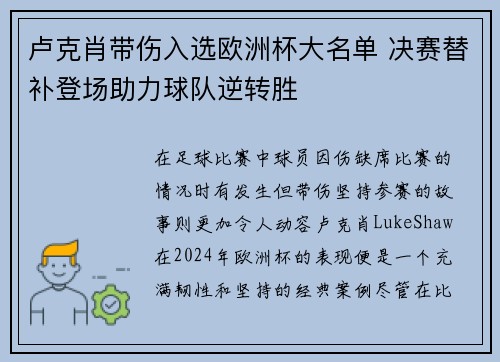 卢克肖带伤入选欧洲杯大名单 决赛替补登场助力球队逆转胜