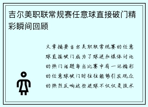 吉尔美职联常规赛任意球直接破门精彩瞬间回顾 吉尔美职联常规赛任意球直接破门精彩瞬间回顾