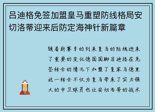 吕迪格免签加盟皇马重塑防线格局安切洛蒂迎来后防定海神针新篇章 吕迪格免签加盟皇马重塑防线格局安切洛蒂迎来后防定海神针新篇章