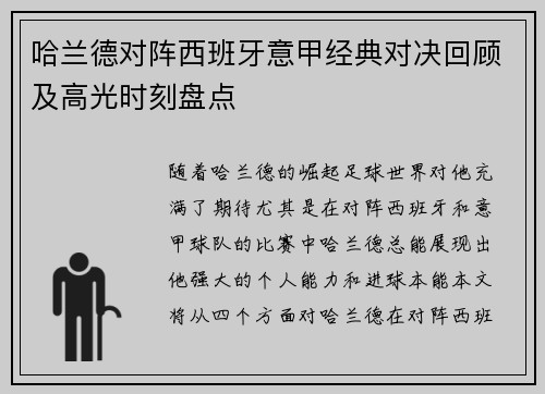 哈兰德对阵西班牙意甲经典对决回顾及高光时刻盘点 哈兰德对阵西班牙意甲经典对决回顾及高光时刻盘点
