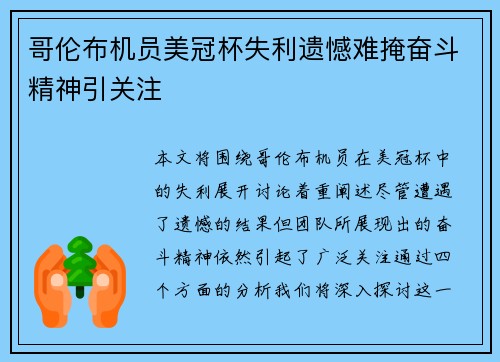 哥伦布机员美冠杯失利遗憾难掩奋斗精神引关注 哥伦布机员美冠杯失利遗憾难掩奋斗精神引关注