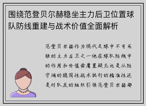 围绕范登贝尔赫稳坐主力后卫位置球队防线重建与战术价值全面解析 围绕范登贝尔赫稳坐主力后卫位置球队防线重建与战术价值全面解析