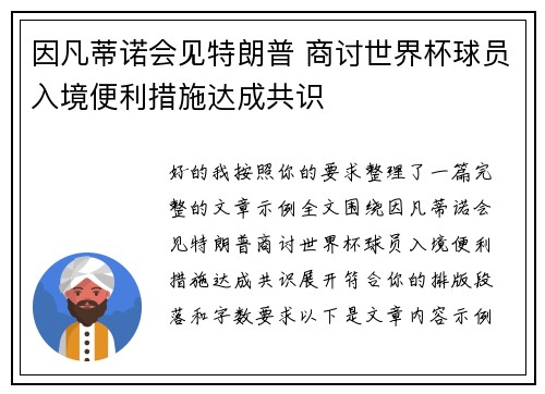 因凡蒂诺会见特朗普 商讨世界杯球员入境便利措施达成共识 因凡蒂诺会见特朗普 商讨世界杯球员入境便利措施达成共识