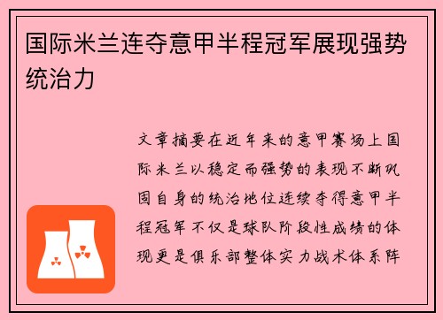 国际米兰连夺意甲半程冠军展现强势统治力 国际米兰连夺意甲半程冠军展现强势统治力