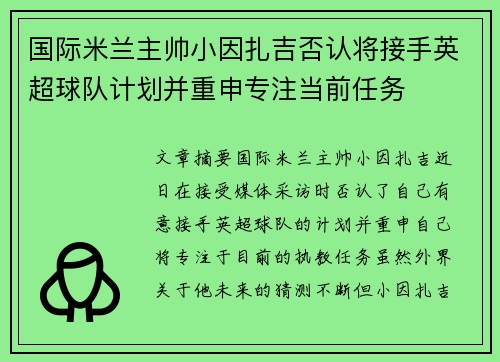 国际米兰主帅小因扎吉否认将接手英超球队计划并重申专注当前任务 国际米兰主帅小因扎吉否认将接手英超球队计划并重申专注当前任务