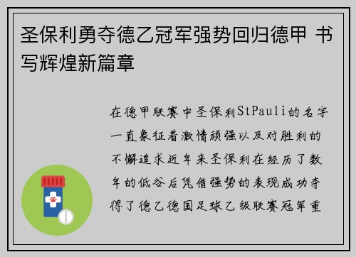 圣保利勇夺德乙冠军强势回归德甲 书写辉煌新篇章