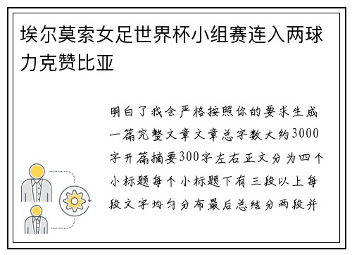 埃尔莫索女足世界杯小组赛连入两球力克赞比亚 埃尔莫索女足世界杯小组赛连入两球力克赞比亚