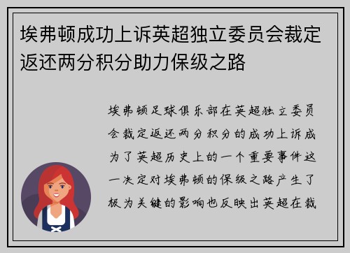 埃弗顿成功上诉英超独立委员会裁定返还两分积分助力保级之路 埃弗顿成功上诉英超独立委员会裁定返还两分积分助力保级之路