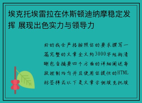 埃克托埃雷拉在休斯顿迪纳摩稳定发挥 展现出色实力与领导力 埃克托埃雷拉在休斯顿迪纳摩稳定发挥 展现出色实力与领导力