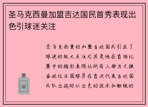 圣马克西曼加盟吉达国民首秀表现出色引球迷关注