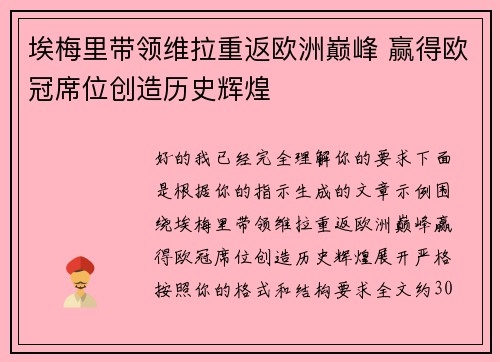 埃梅里带领维拉重返欧洲巅峰 赢得欧冠席位创造历史辉煌 埃梅里带领维拉重返欧洲巅峰 赢得欧冠席位创造历史辉煌