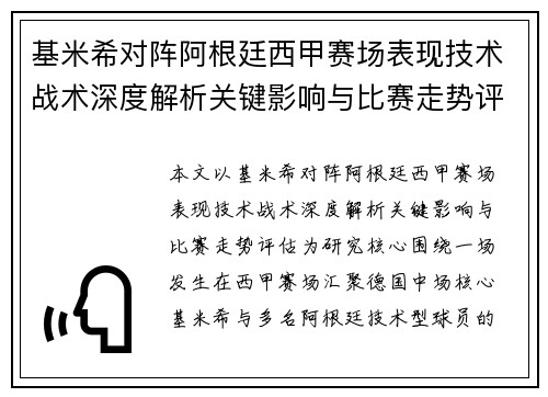 基米希对阵阿根廷西甲赛场表现技术战术深度解析关键影响与比赛走势评估 基米希对阵阿根廷西甲赛场表现技术战术深度解析关键影响与比赛走势评估