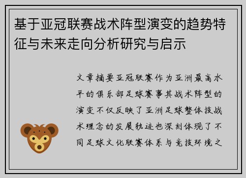 基于亚冠联赛战术阵型演变的趋势特征与未来走向分析研究与启示 基于亚冠联赛战术阵型演变的趋势特征与未来走向分析研究与启示