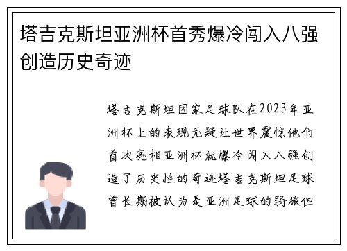 塔吉克斯坦亚洲杯首秀爆冷闯入八强创造历史奇迹