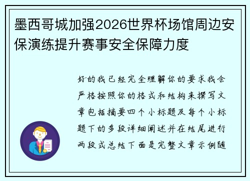 墨西哥城加强2026世界杯场馆周边安保演练提升赛事安全保障力度 墨西哥城加强2026世界杯场馆周边安保演练提升赛事安全保障力度