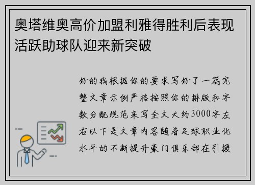 奥塔维奥高价加盟利雅得胜利后表现活跃助球队迎来新突破 奥塔维奥高价加盟利雅得胜利后表现活跃助球队迎来新突破