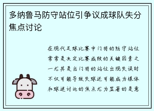 多纳鲁马防守站位引争议成球队失分焦点讨论 多纳鲁马防守站位引争议成球队失分焦点讨论