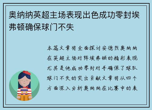 奥纳纳英超主场表现出色成功零封埃弗顿确保球门不失 奥纳纳英超主场表现出色成功零封埃弗顿确保球门不失