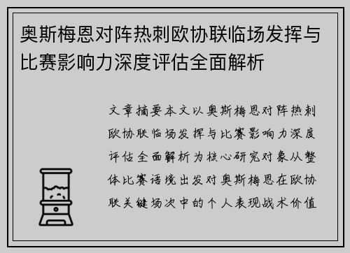 奥斯梅恩对阵热刺欧协联临场发挥与比赛影响力深度评估全面解析