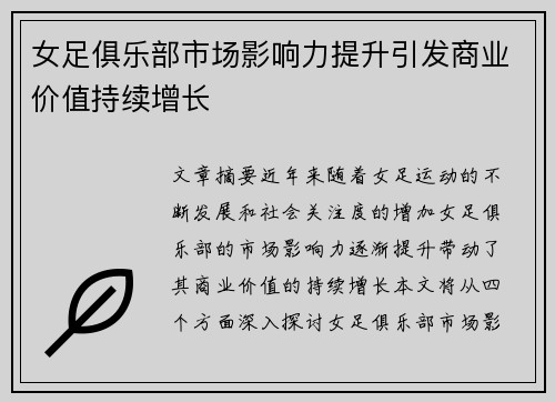 女足俱乐部市场影响力提升引发商业价值持续增长 女足俱乐部市场影响力提升引发商业价值持续增长