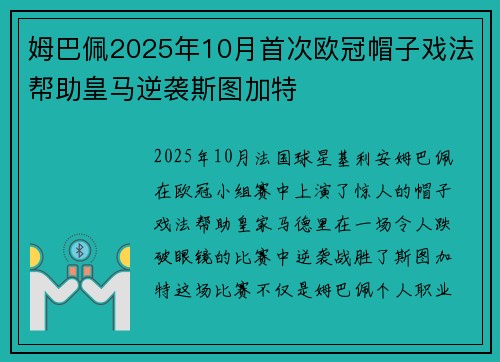 姆巴佩2025年10月首次欧冠帽子戏法帮助皇马逆袭斯图加特 姆巴佩2025年10月首次欧冠帽子戏法帮助皇马逆袭斯图加特