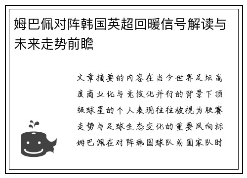 姆巴佩对阵韩国英超回暖信号解读与未来走势前瞻 姆巴佩对阵韩国英超回暖信号解读与未来走势前瞻