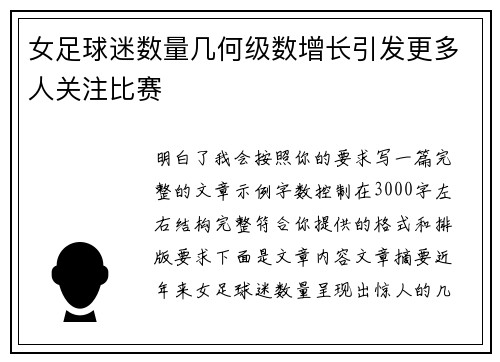 女足球迷数量几何级数增长引发更多人关注比赛 女足球迷数量几何级数增长引发更多人关注比赛