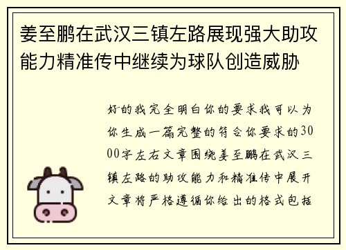 姜至鹏在武汉三镇左路展现强大助攻能力精准传中继续为球队创造威胁 姜至鹏在武汉三镇左路展现强大助攻能力精准传中继续为球队创造威胁