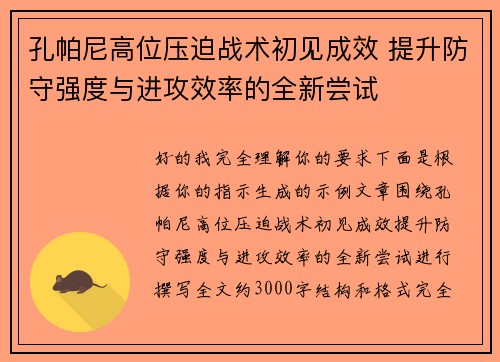 孔帕尼高位压迫战术初见成效 提升防守强度与进攻效率的全新尝试 孔帕尼高位压迫战术初见成效 提升防守强度与进攻效率的全新尝试