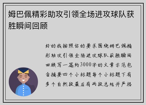 姆巴佩精彩助攻引领全场进攻球队获胜瞬间回顾 姆巴佩精彩助攻引领全场进攻球队获胜瞬间回顾