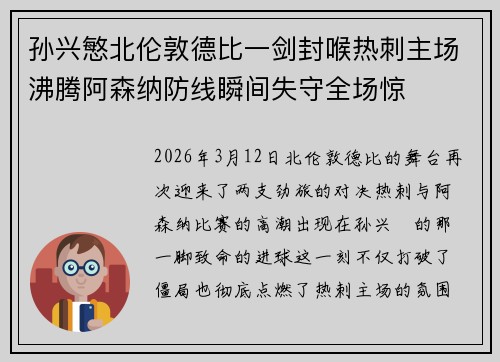 孙兴慜北伦敦德比一剑封喉热刺主场沸腾阿森纳防线瞬间失守全场惊