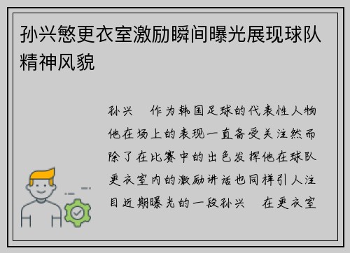 孙兴慜更衣室激励瞬间曝光展现球队精神风貌 孙兴慜更衣室激励瞬间曝光展现球队精神风貌