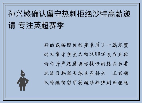 孙兴慜确认留守热刺拒绝沙特高薪邀请 专注英超赛季 孙兴慜确认留守热刺拒绝沙特高薪邀请 专注英超赛季