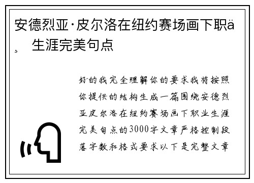 安德烈亚·皮尔洛在纽约赛场画下职业生涯完美句点 安德烈亚·皮尔洛在纽约赛场画下职业生涯完美句点