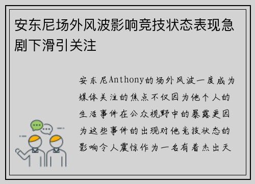 安东尼场外风波影响竞技状态表现急剧下滑引关注 安东尼场外风波影响竞技状态表现急剧下滑引关注