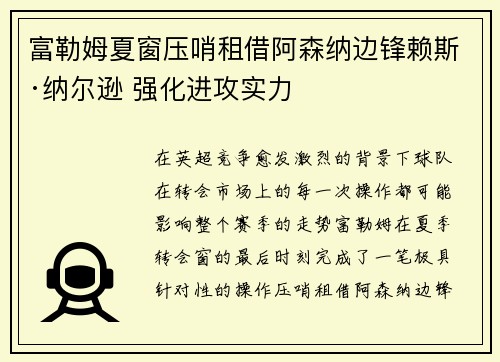 富勒姆夏窗压哨租借阿森纳边锋赖斯·纳尔逊 强化进攻实力 富勒姆夏窗压哨租借阿森纳边锋赖斯·纳尔逊 强化进攻实力