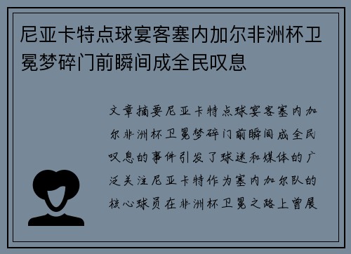 尼亚卡特点球宴客塞内加尔非洲杯卫冕梦碎门前瞬间成全民叹息 尼亚卡特点球宴客塞内加尔非洲杯卫冕梦碎门前瞬间成全民叹息