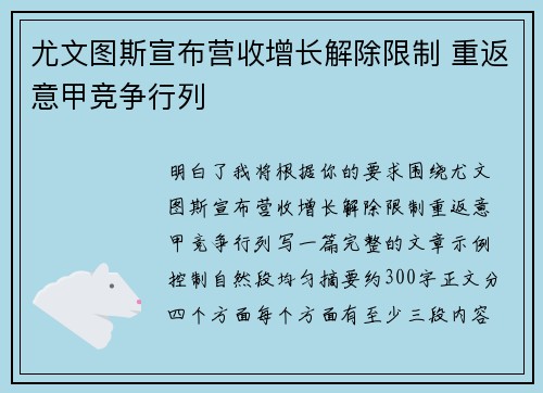 尤文图斯宣布营收增长解除限制 重返意甲竞争行列