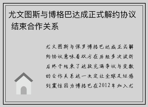 尤文图斯与博格巴达成正式解约协议 结束合作关系 尤文图斯与博格巴达成正式解约协议 结束合作关系