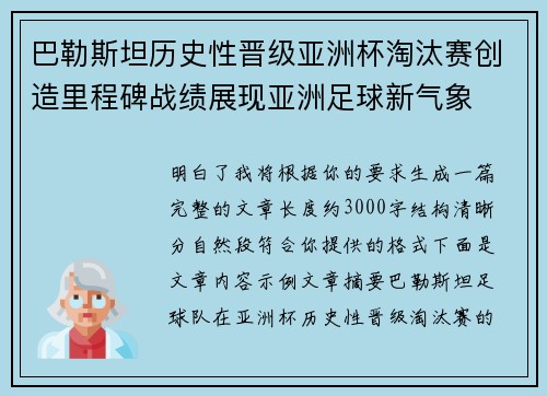 巴勒斯坦历史性晋级亚洲杯淘汰赛创造里程碑战绩展现亚洲足球新气象 巴勒斯坦历史性晋级亚洲杯淘汰赛创造里程碑战绩展现亚洲足球新气象