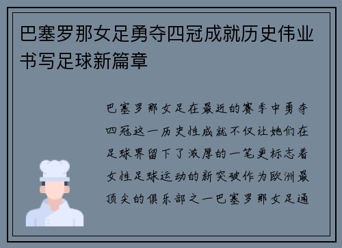 巴塞罗那女足勇夺四冠成就历史伟业书写足球新篇章 巴塞罗那女足勇夺四冠成就历史伟业书写足球新篇章