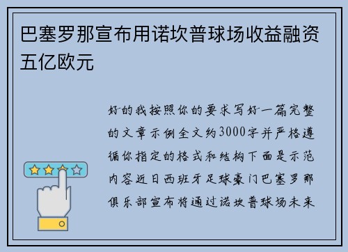 巴塞罗那宣布用诺坎普球场收益融资五亿欧元 巴塞罗那宣布用诺坎普球场收益融资五亿欧元