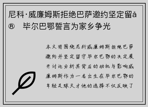 尼科·威廉姆斯拒绝巴萨邀约坚定留守毕尔巴鄂誓言为家乡争光 尼科·威廉姆斯拒绝巴萨邀约坚定留守毕尔巴鄂誓言为家乡争光