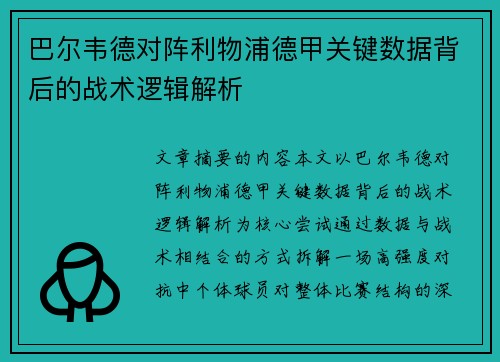 巴尔韦德对阵利物浦德甲关键数据背后的战术逻辑解析 巴尔韦德对阵利物浦德甲关键数据背后的战术逻辑解析