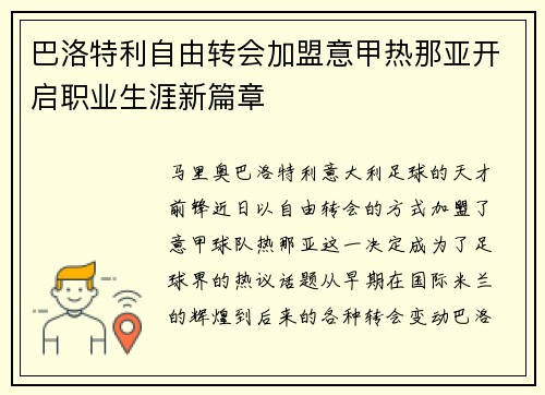 巴洛特利自由转会加盟意甲热那亚开启职业生涯新篇章 巴洛特利自由转会加盟意甲热那亚开启职业生涯新篇章