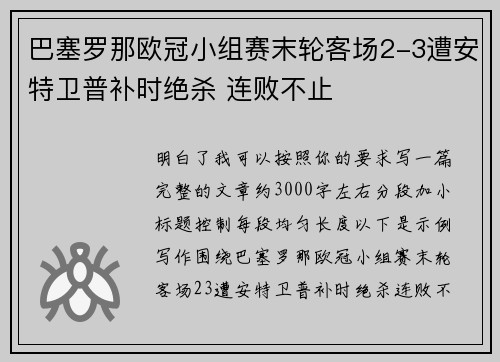 巴塞罗那欧冠小组赛末轮客场2-3遭安特卫普补时绝杀 连败不止